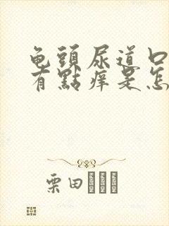 龟头尿道口里面有点痒是怎么回事