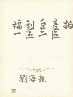 福利自产拍福利一区二区
