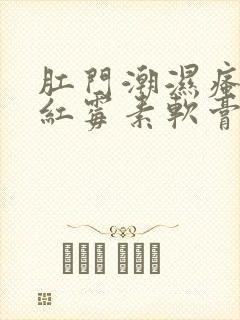 肛门潮湿瘙痒用红霉素软膏可以吗