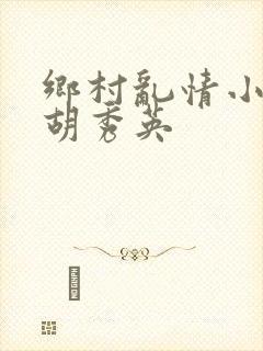 乡村乱情小雷与胡秀英