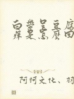 白带呈豆腐渣状痒是怎么回事