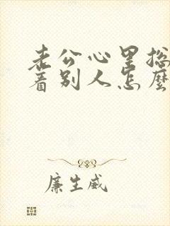 老公心里总是想着别人怎么办