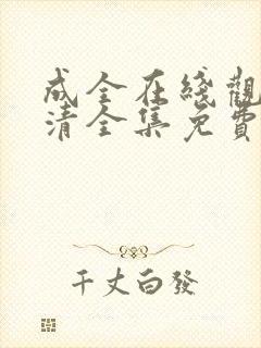 成全在线观看高清全集免费