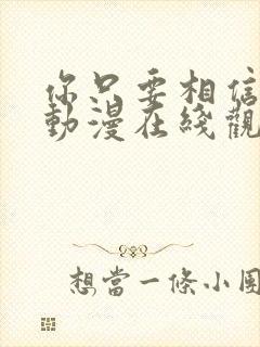 你只要相信姐姐动漫在线观看全集