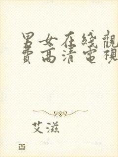 男女在线观看免费高清电视剧全集