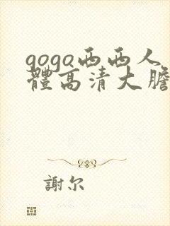 gogo西西人体高清大胆大尺寸