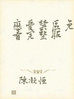 恋爱禁区免费观看完整版