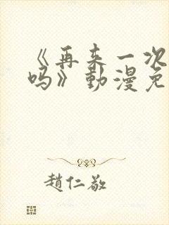 《再来一次,好吗》动漫免费观看封面