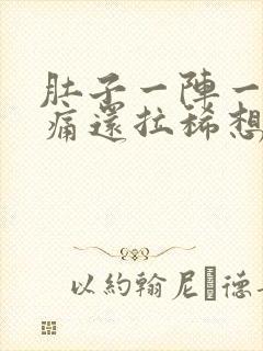 肚子一阵一阵绞痛还拉稀想吐