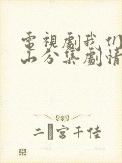 电视剧我们的河山分集剧情介绍