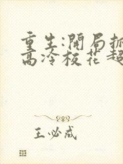 重生:开局抓到高冷校花超市偷窃