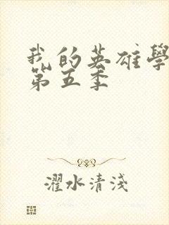 我的英雄学院,第五季