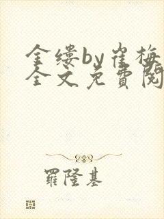 金缕by崔梅梓全文免费阅读笔趣阁