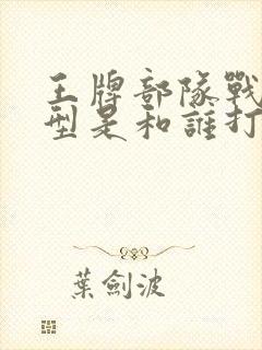 王牌部队战争原型是和谁打仗