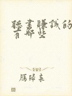 听书赚钱的软件有哪些