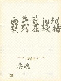 向井蓝jufd系列在线播放