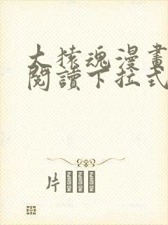 大猿魂漫画免费阅读下拉式