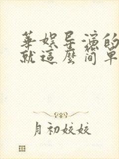 华娱导演的快乐就这么简单笔趣阁