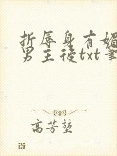 折辱身有媚香的男主后txt笔趣阁免费阅读