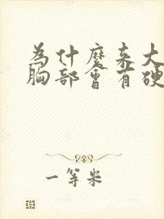 为什么来大姨妈胸部会有硬块