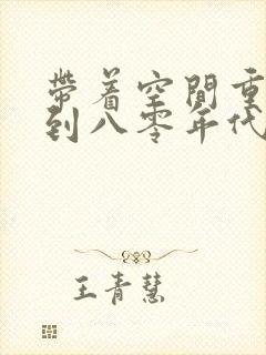 带着空间重生回到八零年代