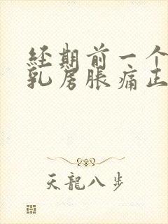 经期前一个星期乳房胀痛正常吗