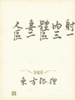 人妻体内射精一区二区三一一区