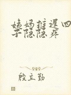 姨妈推迟四天肚子隐隐疼