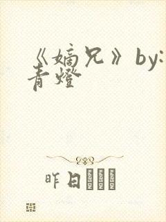 《嫡兄》by:青灯