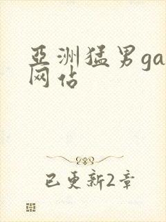 亚洲猛男gay网站