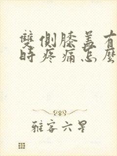 双侧膝盖有弯曲时疼痛怎么办