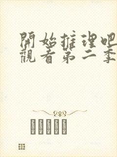 开始推理吧免费观看第二季