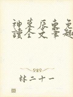 神墓辰东免费阅读全文笔趣阁