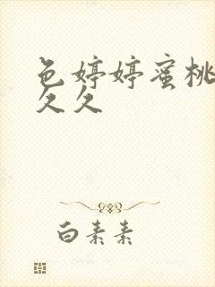 色婷婷蜜桃综合久久