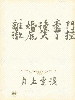 离婚后豪门老公彻底失了控最新章节