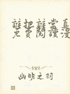 谁把谁当真漫画免费阅读漫画封面