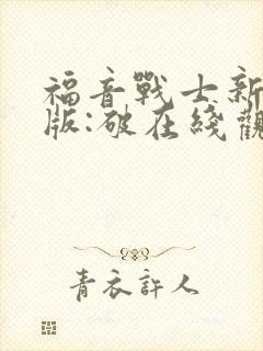 福音战士新剧场版:破在线观看