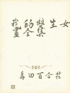 我的双生女友漫画全集封面