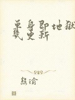 单身即地狱星期几更新