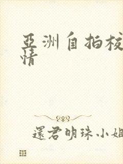 亚洲自拍校园激情