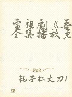 电视剧《吾岸》全集播放免费观看下