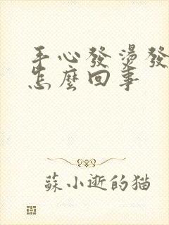 手心发烫发红是怎么回事