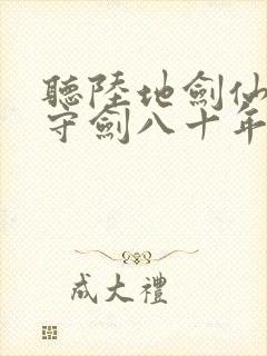 听陆地剑仙剑阁守剑八十年有声小说封面