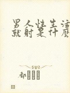 男人性生活进去就射是什么原因