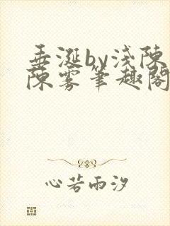 垂涎by浅陈宇陈雾笔趣阁小说