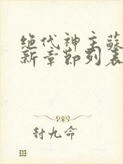 绝代神主苏莫最新章节列表