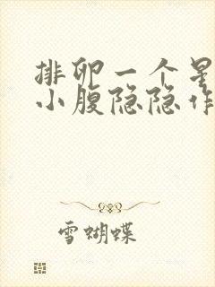 排卵一个星期后小腹隐隐作痛