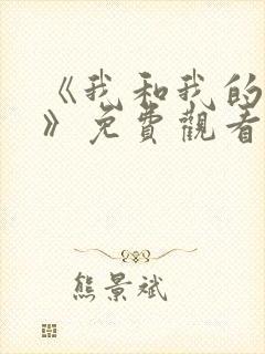 《我和我的家乡》免费观看西瓜