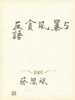 反贪风暴5 粤语