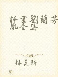 评书刘兰芳赵匡胤全集